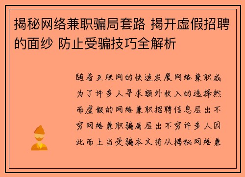 揭秘网络兼职骗局套路 揭开虚假招聘的面纱 防止受骗技巧全解析