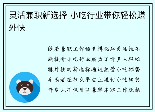 灵活兼职新选择 小吃行业带你轻松赚外快
