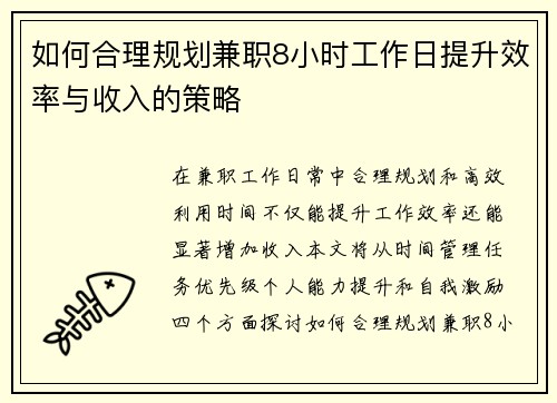 如何合理规划兼职8小时工作日提升效率与收入的策略