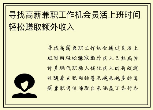 寻找高薪兼职工作机会灵活上班时间轻松赚取额外收入