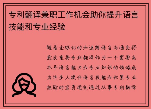 专利翻译兼职工作机会助你提升语言技能和专业经验
