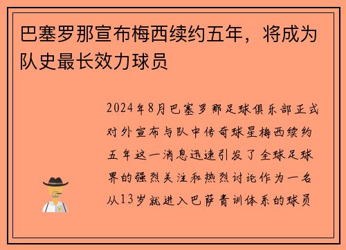 巴塞罗那宣布梅西续约五年，将成为队史最长效力球员