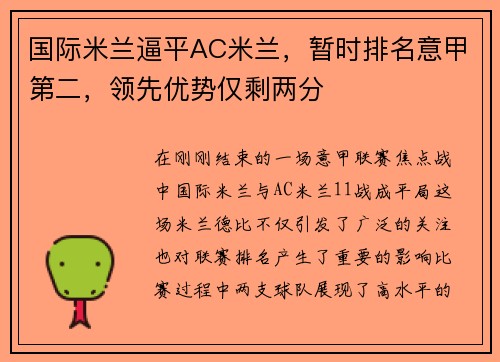 国际米兰逼平AC米兰，暂时排名意甲第二，领先优势仅剩两分