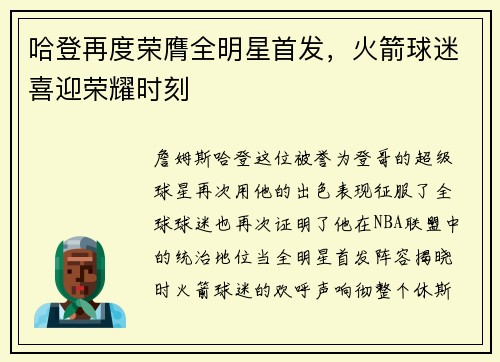 哈登再度荣膺全明星首发，火箭球迷喜迎荣耀时刻