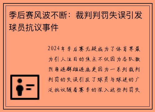 季后赛风波不断：裁判判罚失误引发球员抗议事件