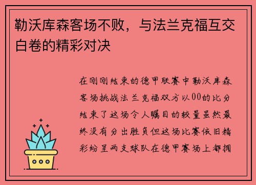 勒沃库森客场不败，与法兰克福互交白卷的精彩对决