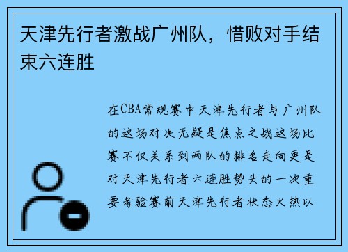 天津先行者激战广州队，惜败对手结束六连胜