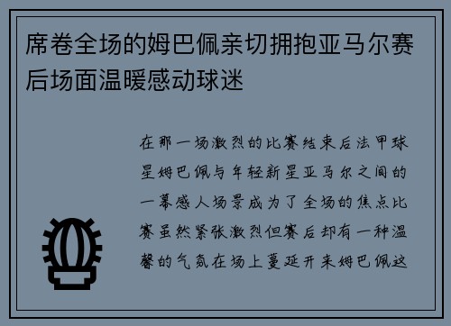 席卷全场的姆巴佩亲切拥抱亚马尔赛后场面温暖感动球迷