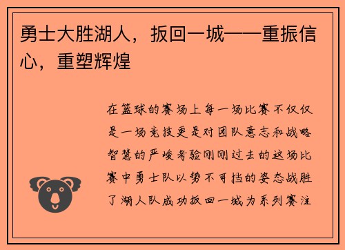 勇士大胜湖人，扳回一城——重振信心，重塑辉煌