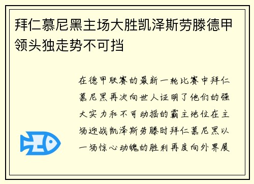 拜仁慕尼黑主场大胜凯泽斯劳滕德甲领头独走势不可挡