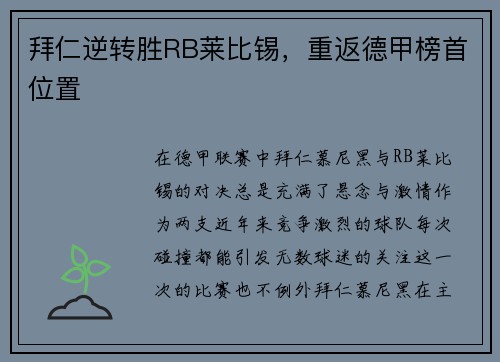 拜仁逆转胜RB莱比锡，重返德甲榜首位置