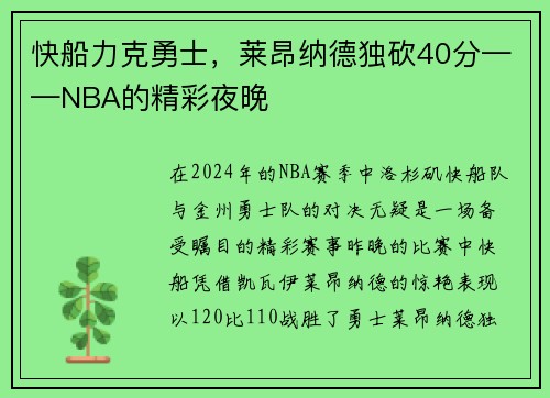 快船力克勇士，莱昂纳德独砍40分——NBA的精彩夜晚