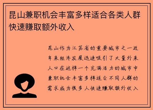 昆山兼职机会丰富多样适合各类人群快速赚取额外收入