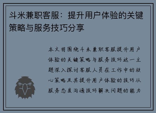 斗米兼职客服：提升用户体验的关键策略与服务技巧分享