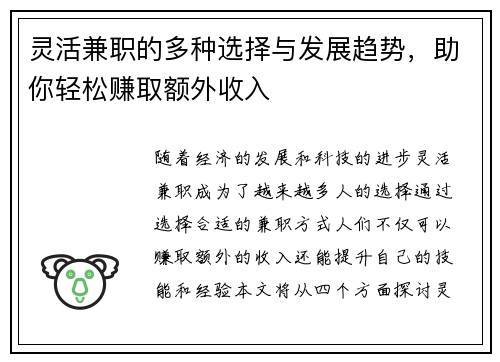 灵活兼职的多种选择与发展趋势，助你轻松赚取额外收入
