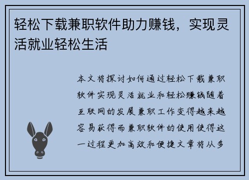 轻松下载兼职软件助力赚钱，实现灵活就业轻松生活