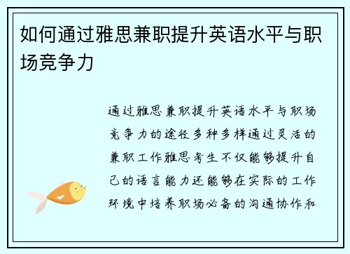 如何通过雅思兼职提升英语水平与职场竞争力