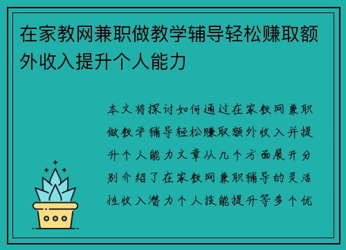 在家教网兼职做教学辅导轻松赚取额外收入提升个人能力
