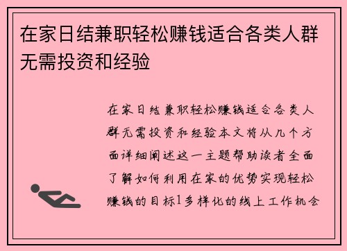 在家日结兼职轻松赚钱适合各类人群无需投资和经验