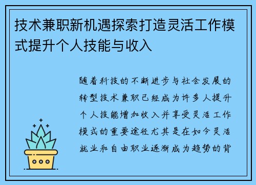 技术兼职新机遇探索打造灵活工作模式提升个人技能与收入