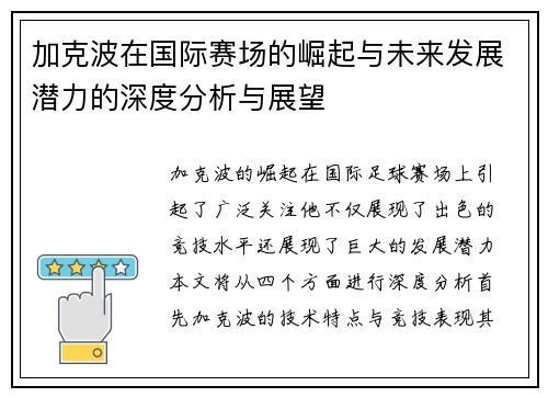加克波在国际赛场的崛起与未来发展潜力的深度分析与展望