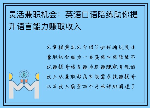 灵活兼职机会：英语口语陪练助你提升语言能力赚取收入
