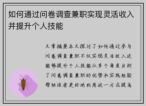 如何通过问卷调查兼职实现灵活收入并提升个人技能