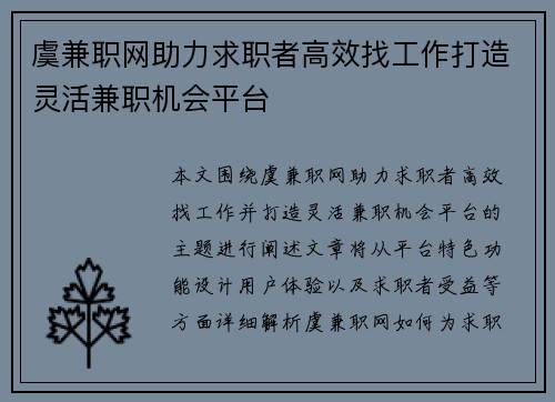 虞兼职网助力求职者高效找工作打造灵活兼职机会平台