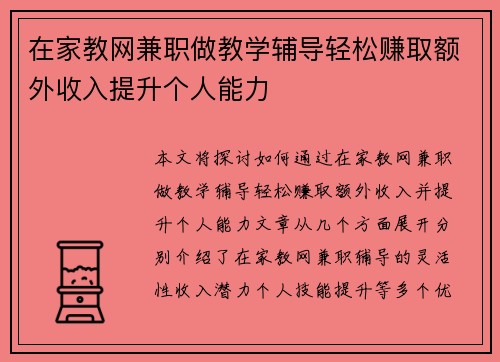 在家教网兼职做教学辅导轻松赚取额外收入提升个人能力