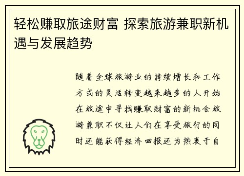 轻松赚取旅途财富 探索旅游兼职新机遇与发展趋势