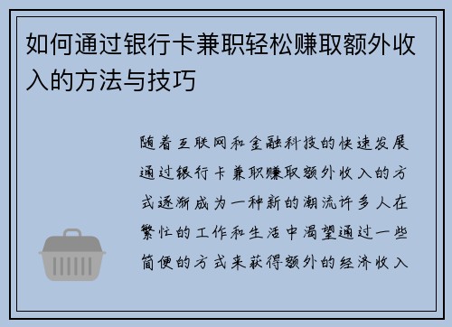如何通过银行卡兼职轻松赚取额外收入的方法与技巧