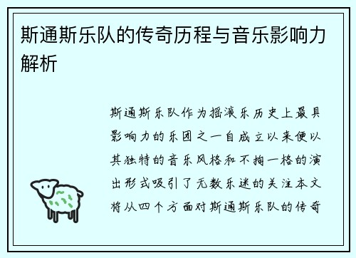 斯通斯乐队的传奇历程与音乐影响力解析