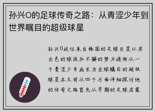 孙兴O的足球传奇之路：从青涩少年到世界瞩目的超级球星