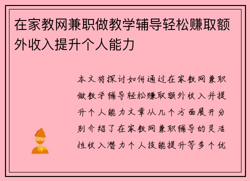 在家教网兼职做教学辅导轻松赚取额外收入提升个人能力