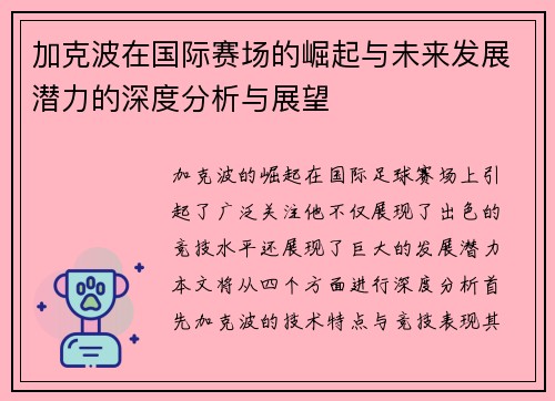 加克波在国际赛场的崛起与未来发展潜力的深度分析与展望