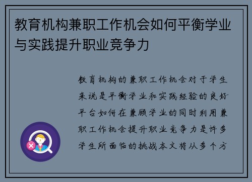 教育机构兼职工作机会如何平衡学业与实践提升职业竞争力