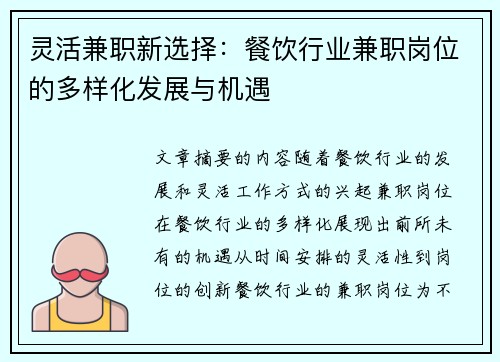 灵活兼职新选择：餐饮行业兼职岗位的多样化发展与机遇