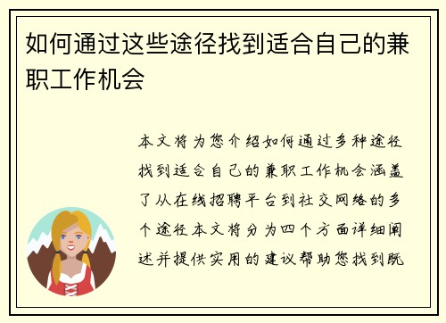 如何通过这些途径找到适合自己的兼职工作机会