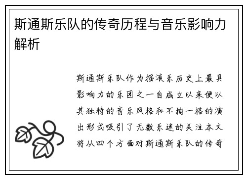 斯通斯乐队的传奇历程与音乐影响力解析