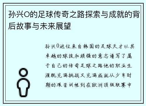 孙兴O的足球传奇之路探索与成就的背后故事与未来展望