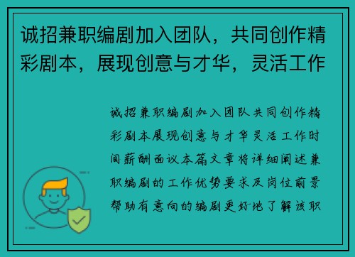 诚招兼职编剧加入团队，共同创作精彩剧本，展现创意与才华，灵活工作时间，薪酬面议