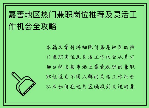 嘉善地区热门兼职岗位推荐及灵活工作机会全攻略