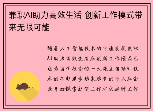 兼职AI助力高效生活 创新工作模式带来无限可能
