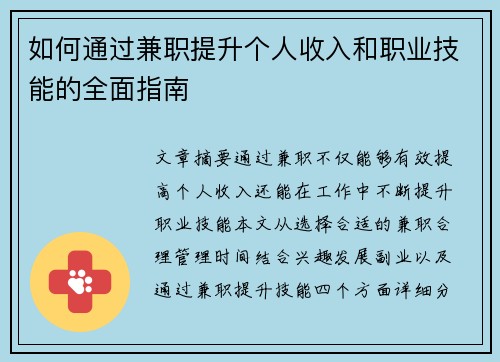 如何通过兼职提升个人收入和职业技能的全面指南