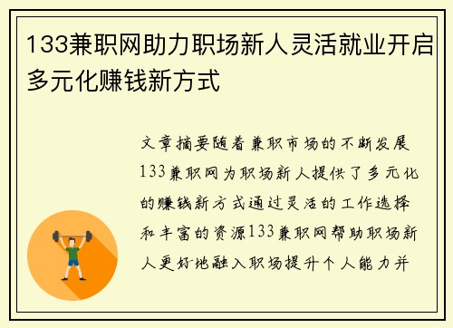 133兼职网助力职场新人灵活就业开启多元化赚钱新方式