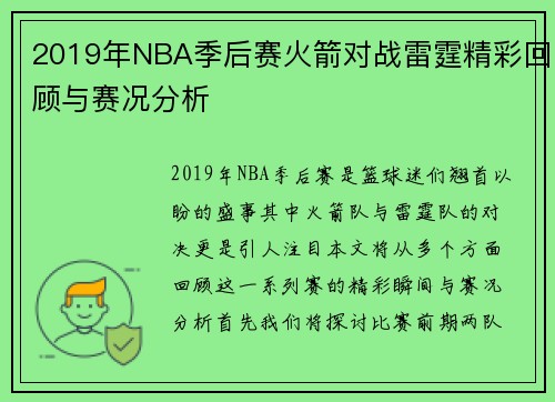 2019年NBA季后赛火箭对战雷霆精彩回顾与赛况分析