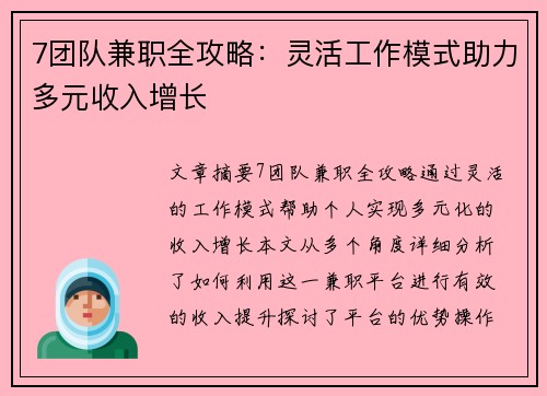 7团队兼职全攻略：灵活工作模式助力多元收入增长