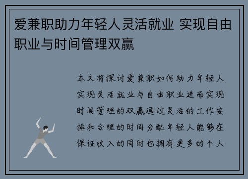 爱兼职助力年轻人灵活就业 实现自由职业与时间管理双赢