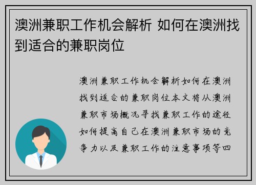 澳洲兼职工作机会解析 如何在澳洲找到适合的兼职岗位