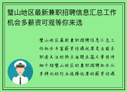 璧山地区最新兼职招聘信息汇总工作机会多薪资可观等你来选